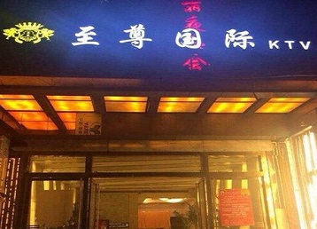 桃源哪个KTV少爷男模妹子服务好-至尊国际KTV消费价格服务点评