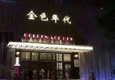 桃源KTV陪唱男公关哪家最便宜-金色年代KTV便宜消费点评